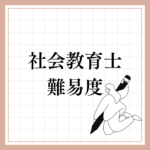 <span class="title">社会教育士の難易度を徹底解説！取得方法・メリットと八洲学園大学通信制活用術</span>